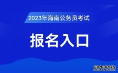 南海先锋网：2023年海南公报名官方网站